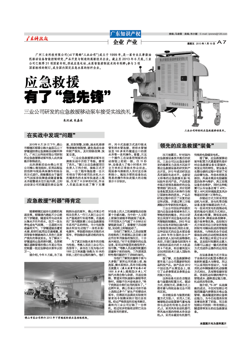 2013年7月19日《广东科技报》刊登—应急救援有了“急先锋”