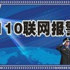 110联网报警平台-110联网报警中心