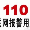 110联网报警系统 联网报警基地 110联网报警中心