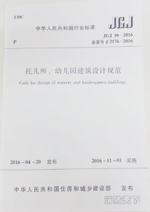 JGJ39-2016《托儿所、幼儿园建筑设计规范》