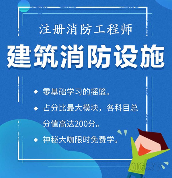 业界大咖直播，中华消防网校力推，“建筑消防设施”开讲